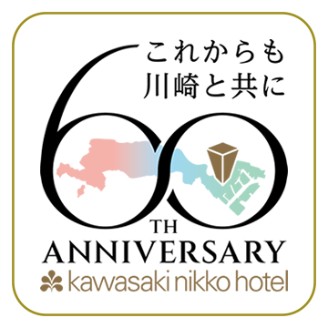 地域と共に未来へ 川崎日航ホテル開業60周年