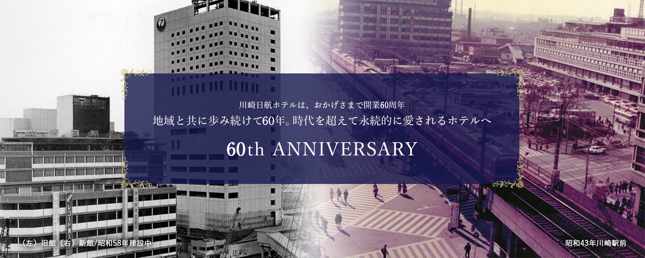 川崎日航ホテルは、おかげさまで開業60周年