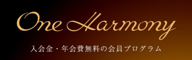 「One Harmony」新規会員募集　入会費・年会費無料