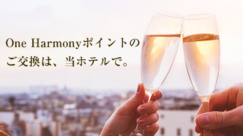 One Harmony ポイント交換賞品