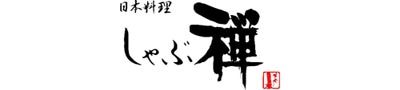 しゃぶしゃぶ「しゃぶ禅」