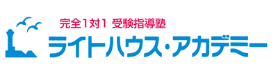 個別塾「ライトハウスアカデミー」