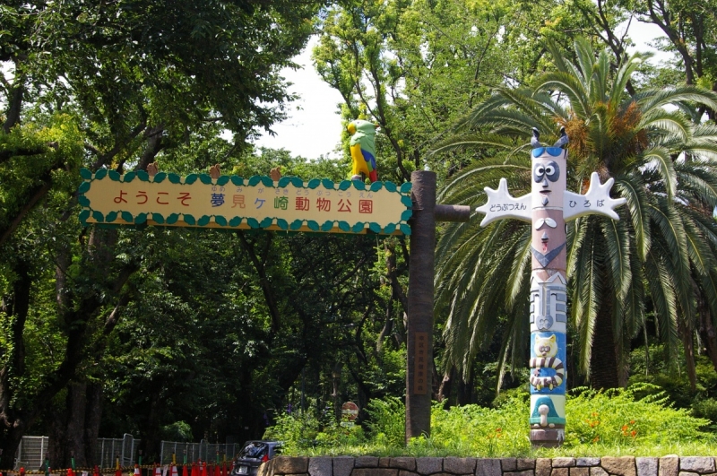 夢見ヶ崎動物公園