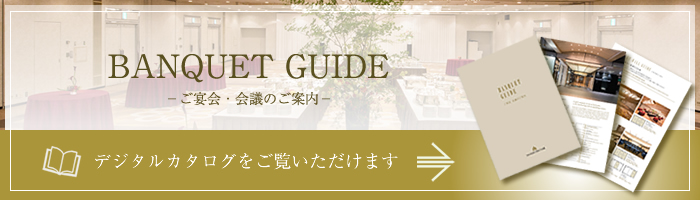 ご宴会・会議のご案内 カタログ