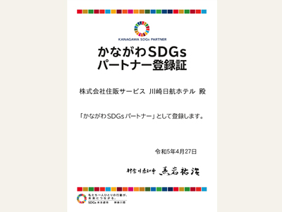 神奈川県SDGs登録・認証制度の「かながわSDGsパートナー」取得
