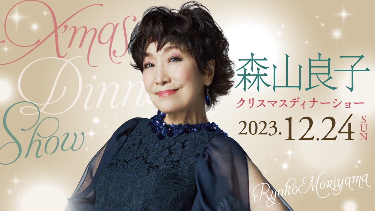 2023年12月24日（日）森山良子クリスマスディナーショー - 川崎日航