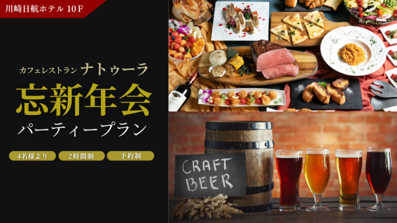【ブッフェ&フリードリンク付き】ナトゥーラ忘年会&新年会パーティープラン
