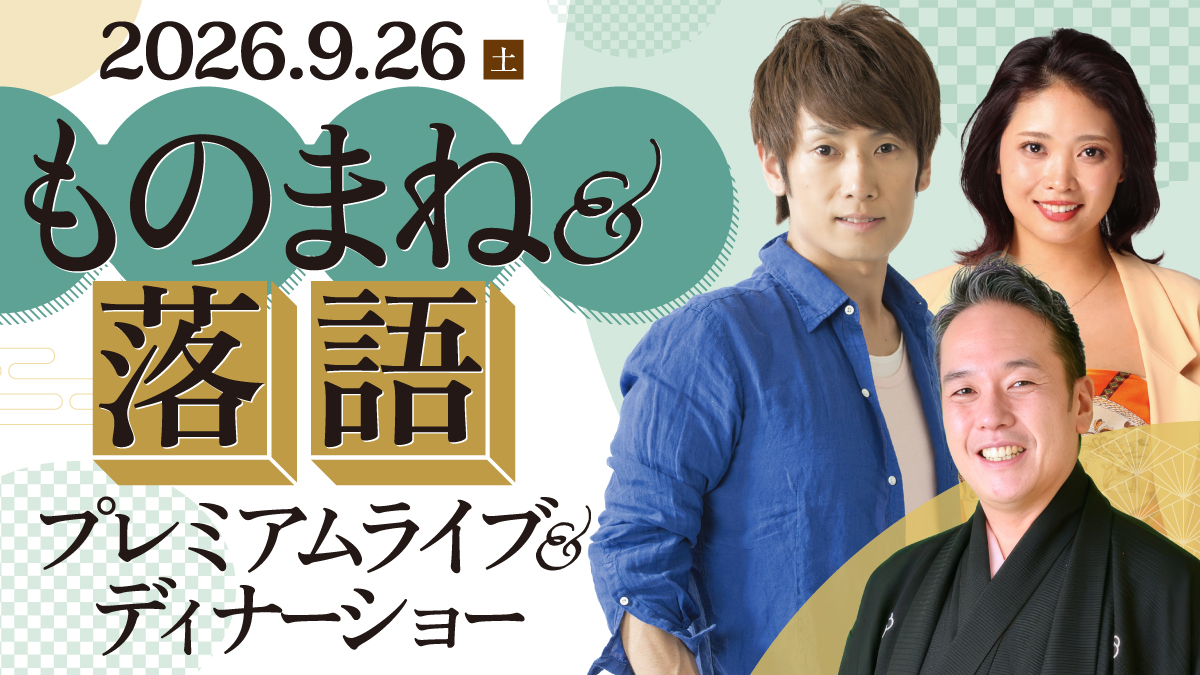 2026年9月26日（土）ものまね＆落語 プレミアムライブ＆ディナーショー