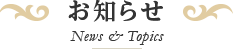 お知らせ