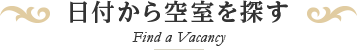 日付から空室を探す