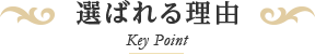 選ばれる理由